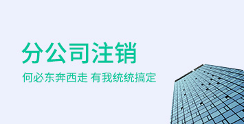 分公司注銷 分公司注銷